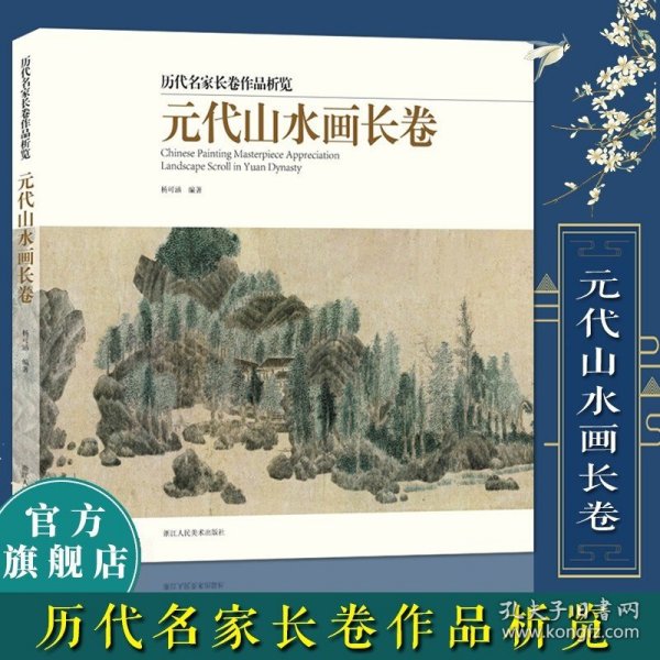 元代山水画长卷/历代名家长卷作品析览