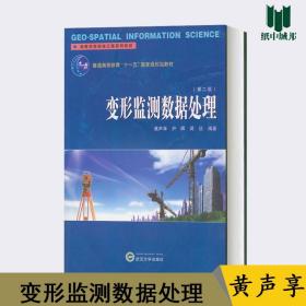 变形监测数据处理 第二版 第2版 黄声享 武汉大学出版社 高等学校测绘工程系列教材 普通高等教育十一 五国家规划教材 #