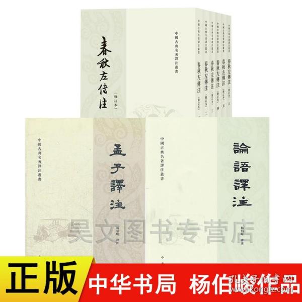 共8本正版 孟子译注 春秋左传注 论语译注 杨伯峻 中华书局 中国古典名著译注丛书 哲学语言学习需读典籍繁体字本带注释