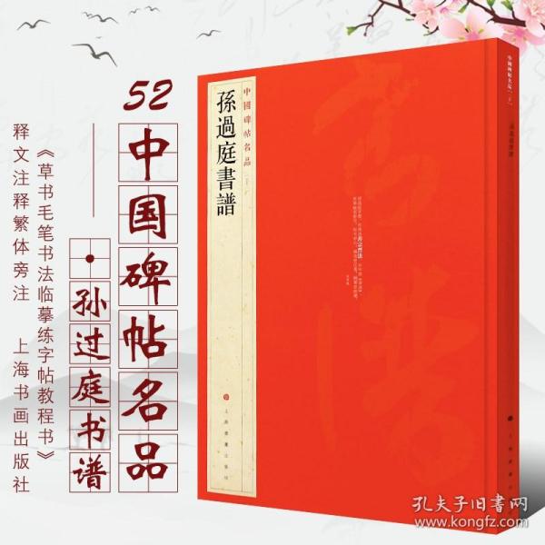 中国碑帖名品（52）：孙过庭书谱