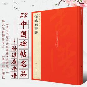 中国碑帖名品（52）：孙过庭书谱