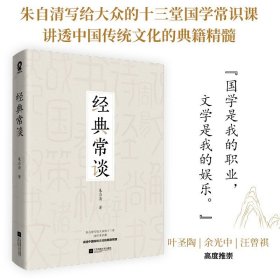 经典常谈（朱自清国学典籍精讲）