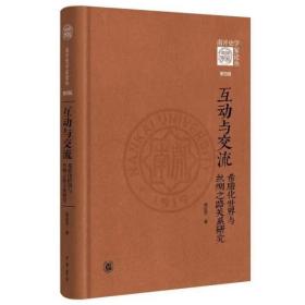 互动与交流：希腊化世界与丝绸之路关系研究（《南开史学家论丛》第四辑·精装）