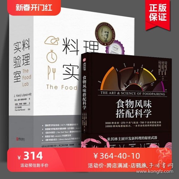 食物风味搭配科学+料理实验室（共2册）国际烹饪专业协会年度最佳食谱书美国，告别“经验”烹饪时代打通科学和厨房的壁垒