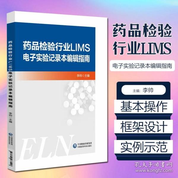 药品检验行业LIMS电子实验记录本编辑指南