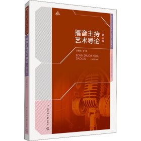 播音主持艺术导论(第2版) 金重建 著 广播/电视事业大中专 新华书店正版图书籍 中国传媒大学出版社