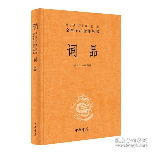 词品（中华经典名著全本全注全译）