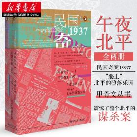 午夜北平：（一）民国奇案1937 / （二）“恶土”，北平的堕落乐园