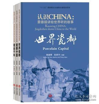 瓷器中国/认识CHINA景德镇讲给世界听的故事