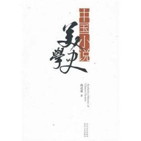 中国小说美学史