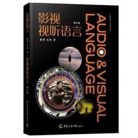 4册 中国电影史+外国电影史+视听语言+影视视听语言第三3版广播影视艺术专业实用教材教程 电视影视文艺编导教材参考书籍