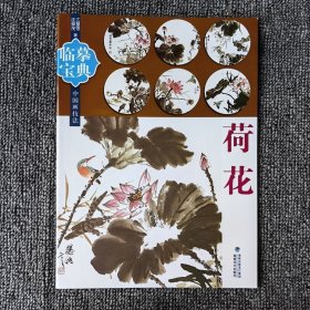 中国画技法临摹宝典 荷花水墨画分步骤教程 零基础新手小白学画画 国画写意荷花类艺术创作鉴赏 花叶茎配景组合画法福建美术出版社