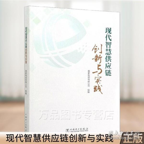 现代智慧供应链创新与实践