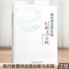 现代智慧供应链创新与实践