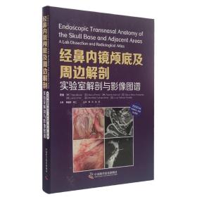 经鼻内镜颅底及周边解剖：实验室解剖与影像图谱