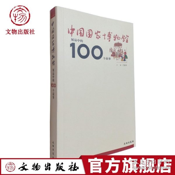 中国国家博物馆展品中的100个故事