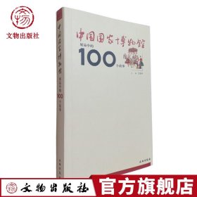 中国国家博物馆展品中的100个故事