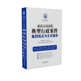 现货正版 最高人民法院典型行政案件裁判观点与文书指导 江必新著 中国法制出版社 9787509393079