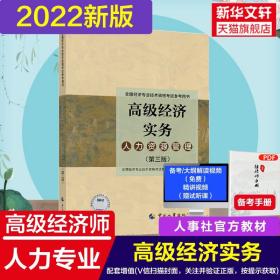 备考2023 高级经济师教材2022年人力资源管理专业 高级经济实务 人事社人力资源管理师官方教材经济专业资格考试中国人事出版社