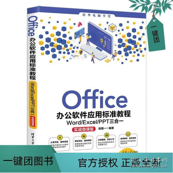 Office办公软件应用标准教程——Word/Excel/PPT三合一（实战微课版）