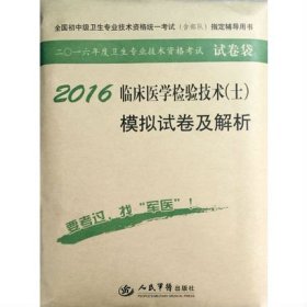 2016年临床医学检验技术（士）模拟试卷及解析（第八版 试卷袋）