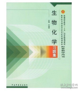 普通高等教育“十一五”国家级规划教材配套教学用书：生物化学习题集