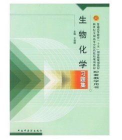 普通高等教育“十一五”国家级规划教材配套教学用书：生物化学习题集