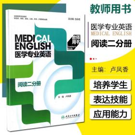 医学专业英语阅读二分册教师用书