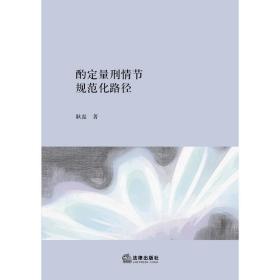 W现货正版 酌定量刑情节的规范化路径 耿磊 9787519704827 酌定量刑情节适用指导意见