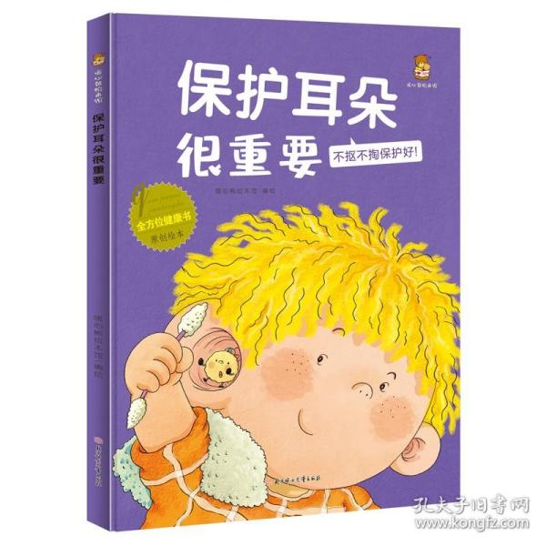 保护耳朵很重要(不抠不掏保护好)(精)/全方位健康书原创绘本