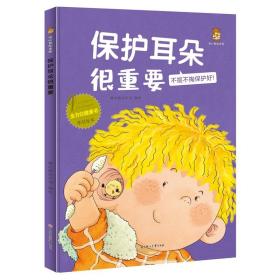 保护耳朵很重要(不抠不掏保护好)(精)/全方位健康书原创绘本