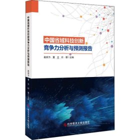 中国省域科技创新竞争力分析与预测报告 赵新力 曹立 叶强 编 情报学/情报工作生活 新华书店正版图书籍 科学技术文献出版社