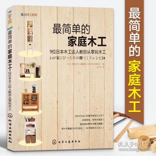 我的手工时间 最简单的家庭木工 家庭装修装潢家具木工雕刻全书书籍基础木雕入门零基础手工大全制作教程教程书技艺指导新手指南