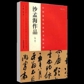 中国最具代表性书法作品 沙孟海作品（第二版）