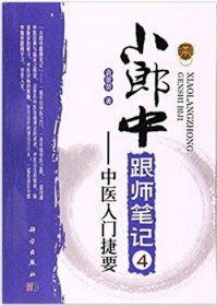 小郎中跟师笔记4——中医入门捷要