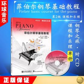 菲伯尔钢琴基础教程:课程和乐理(第2级)(附CD光盘)人民音乐出版社