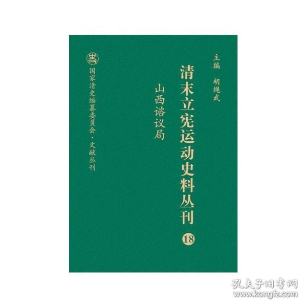 清末立宪运动史料丛刊（18山西谘议局）/国家清史编纂委员会文献丛刊