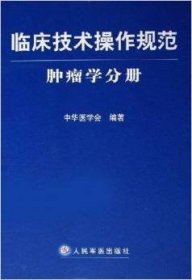 临床技术操作规范：肿瘤学分册