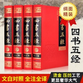 中华经典藏书：四书五经