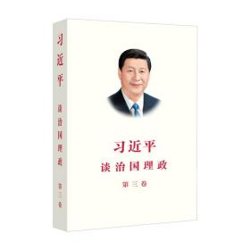 习近平谈治国理政第三卷（中文平装）