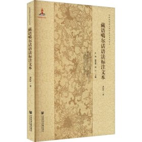 藏语噶尔话语法标注文本 龙从军 著 中国少数民族语言/汉藏语系文教 新华书店正版图书籍 社会科学文献出版社