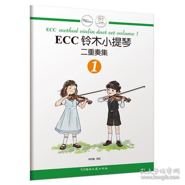 ECC铃木小提琴二重奏集（1）