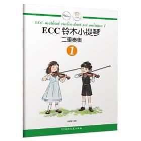 ECC铃木小提琴二重奏集（1）