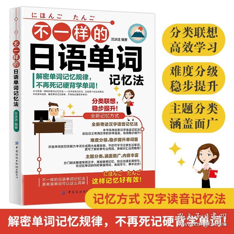 不一样的日语单词记忆法 沈冰洁 日语自学零基础入门日语教材书籍学日语的书汉字读音记忆法单词标示日语能力考试等级N3~N5N2~N1