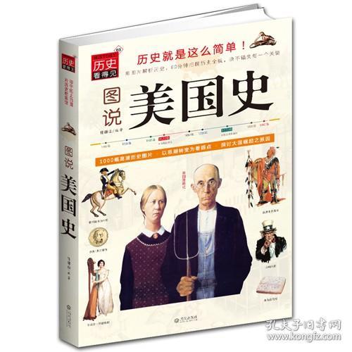 【正版现货】图说美国史 *全彩白版 一本书读懂美国史 美国历史学习研究经典 美洲发展通史 美国历史通论