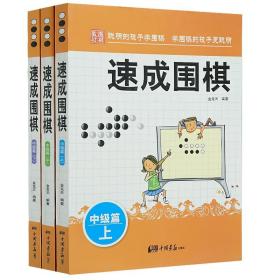 围棋教材·速成围棋：中级篇（下）