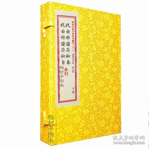 祝由科诸符秘卷祝由科诸符秘旨合刊（套装上下册）/四库未收子部珍本汇刊