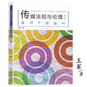 正版现货21世纪新闻传播学核心教材 传媒法规与伦理 王军著传播学专业书 传媒与社会秩序著作权行政管理传媒法 中国传媒大学出版社