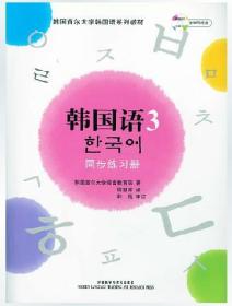 韩国首尔大学韩国语系列教材：韩国语3（同步练习册）