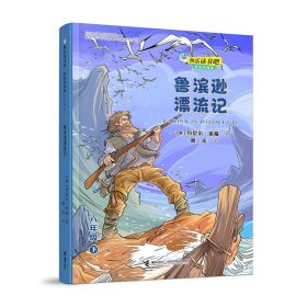 快乐读书吧：鲁滨逊漂流记 思维导图版（六年级下）